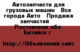 Автозапчасти для грузовых машин - Все города Авто » Продажа запчастей   . Ростовская обл.,Батайск г.